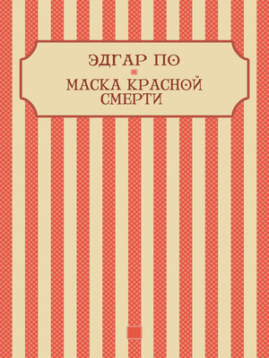 cover image of Maska krasnoj smerti: Russian Language